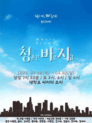 청춘은 바로 지금 [대학로]