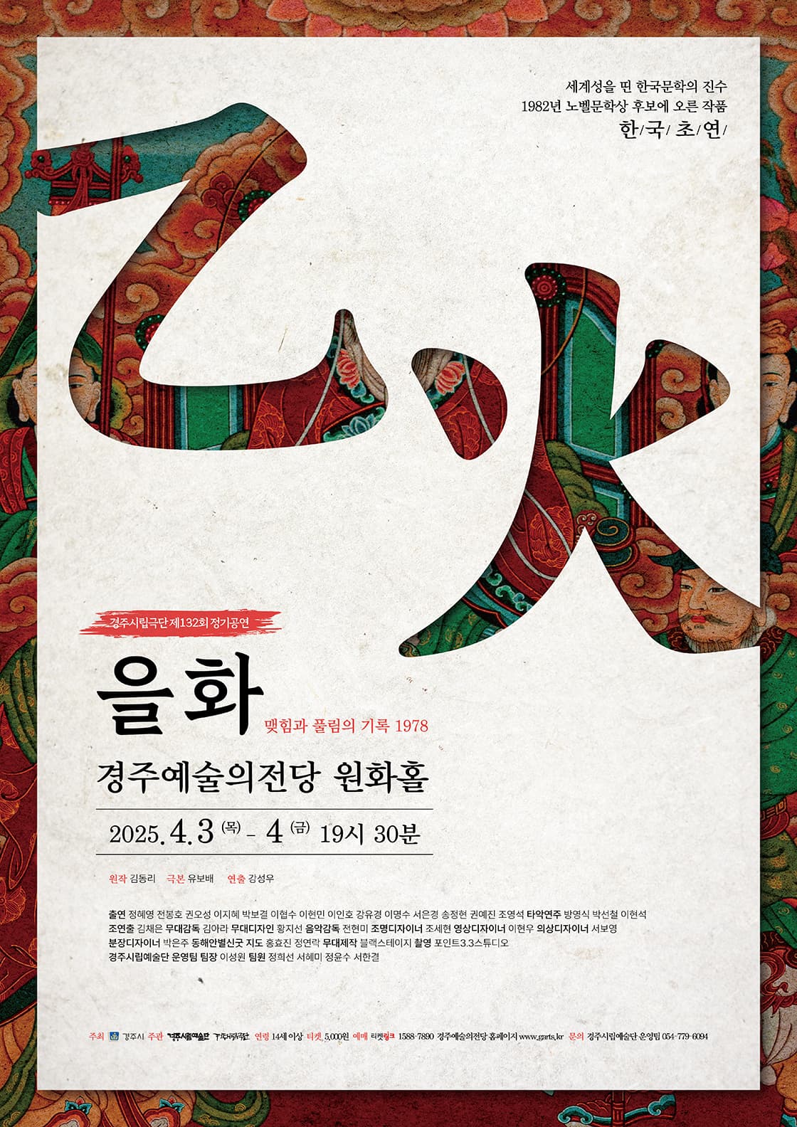 제132회 경주시립극단 정기공연, 을화