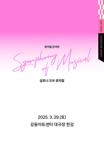 뮤지컬 콘서트, 심포니 오브 뮤지컬 with 옥주현, 이지혜, 김성식