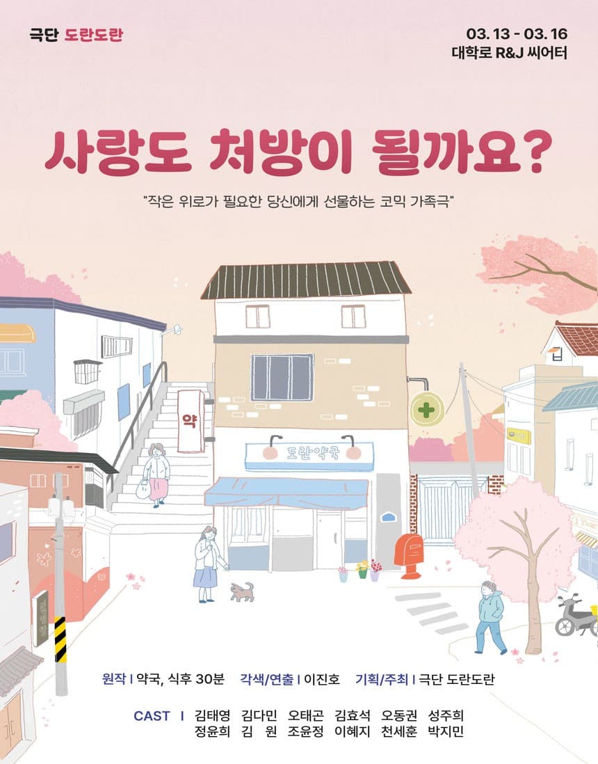 사랑도 처방이 될까요? [대학로]