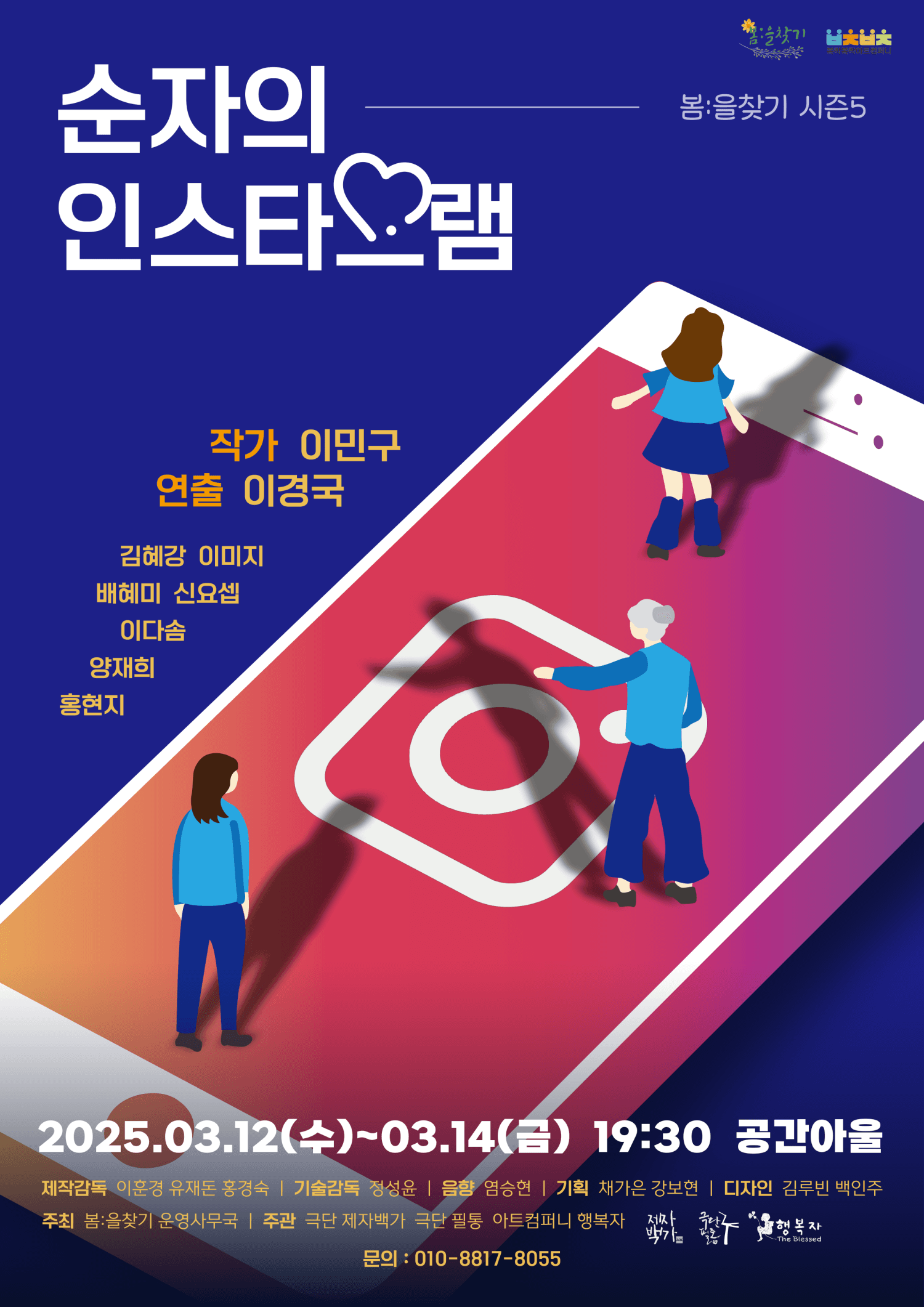 봄: 을 찾기 시즌5, 순자의 인스타그램