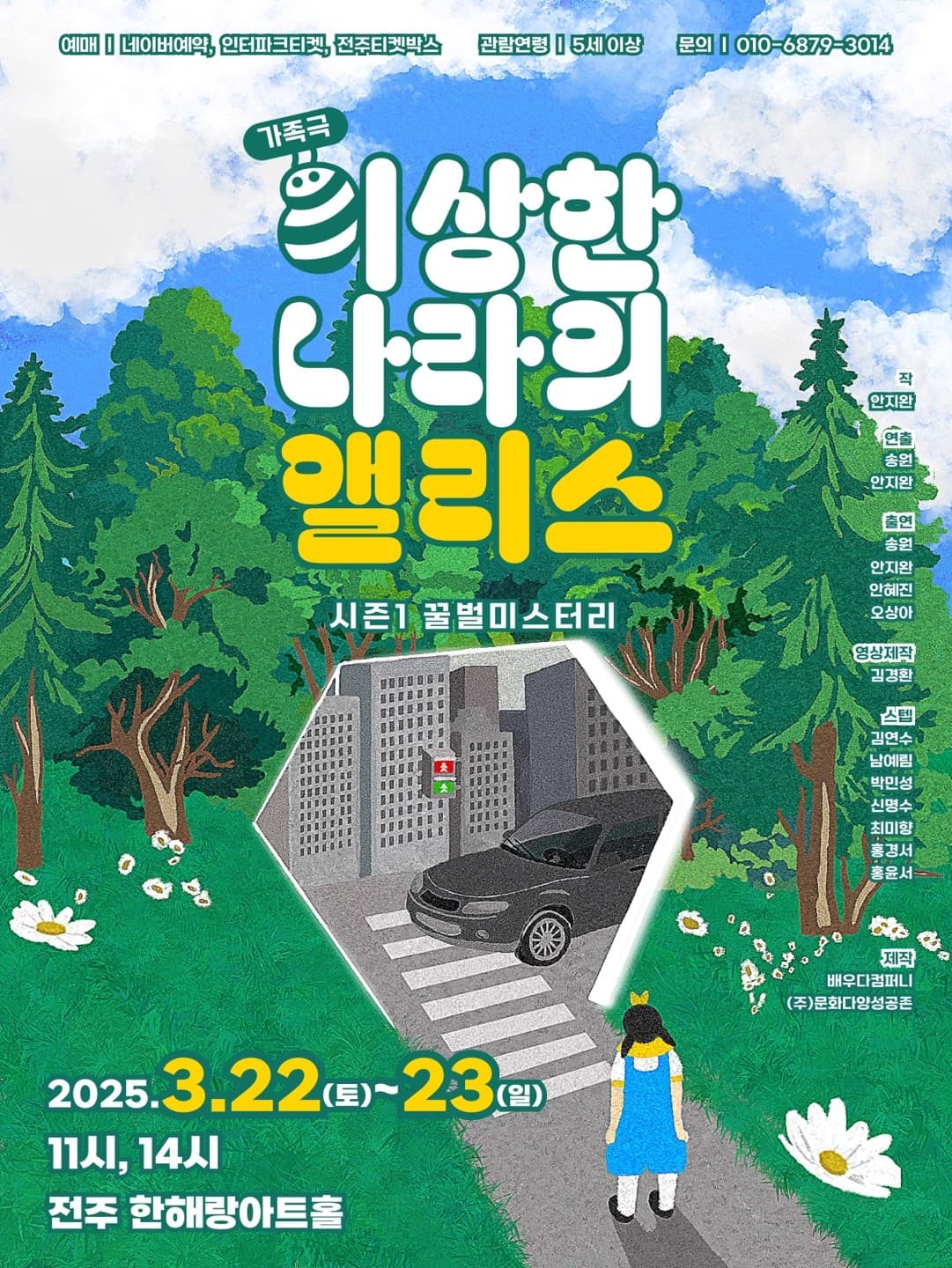 이상한 나라의 앨리스 시즌1: 꿀벌 미스터리 [전주]