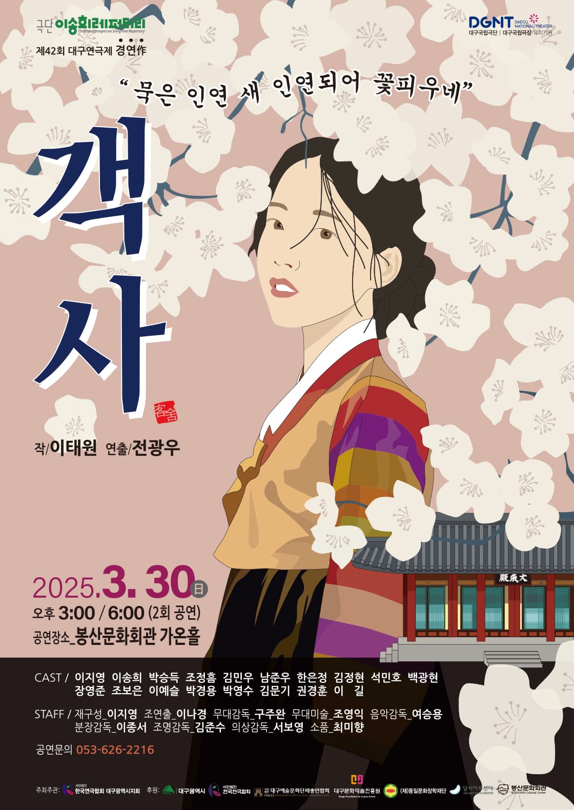 제42회 대구연극제, 객사