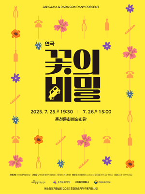 꽃의 비밀 [춘천]