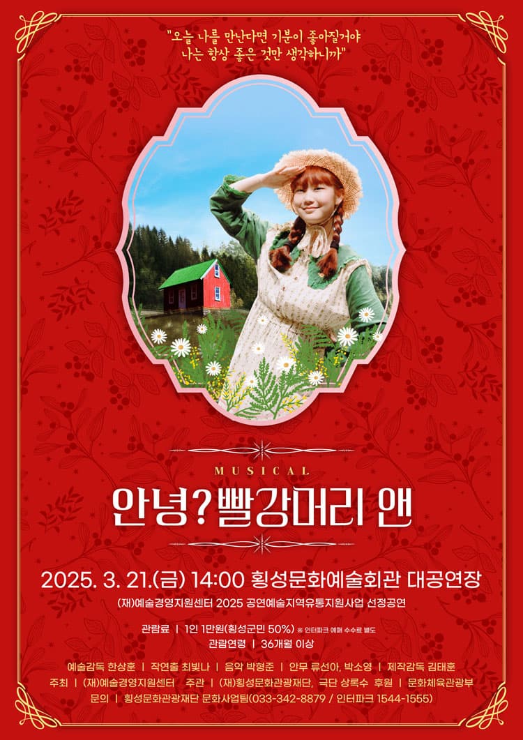 안녕? 빨강머리 앤 [횡성]