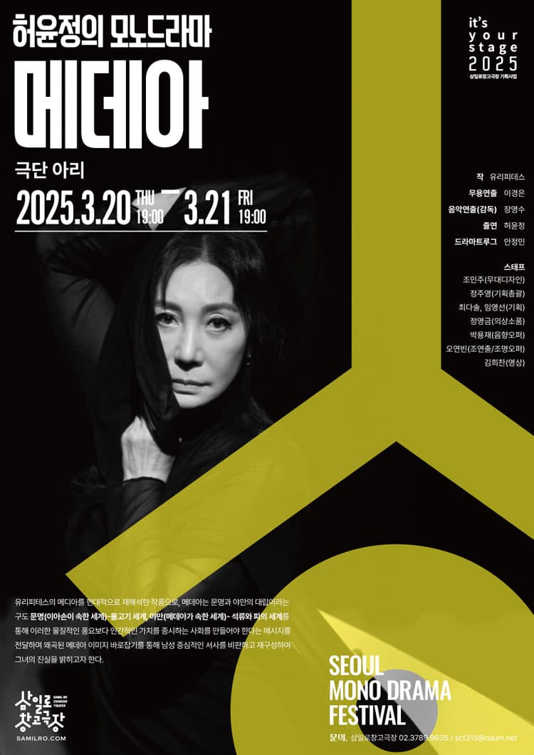 서울모노드라마페스티벌, 허윤정의 모노드라마 메데아