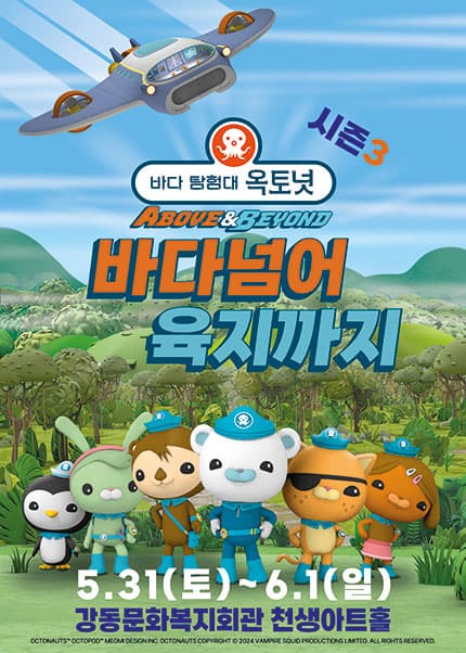 바다탐험대 옥토넛 시즌3: 바다넘어 육지까지 [구미]