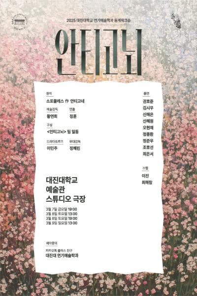 대진대학교 연기예술학과, 안티고뇌