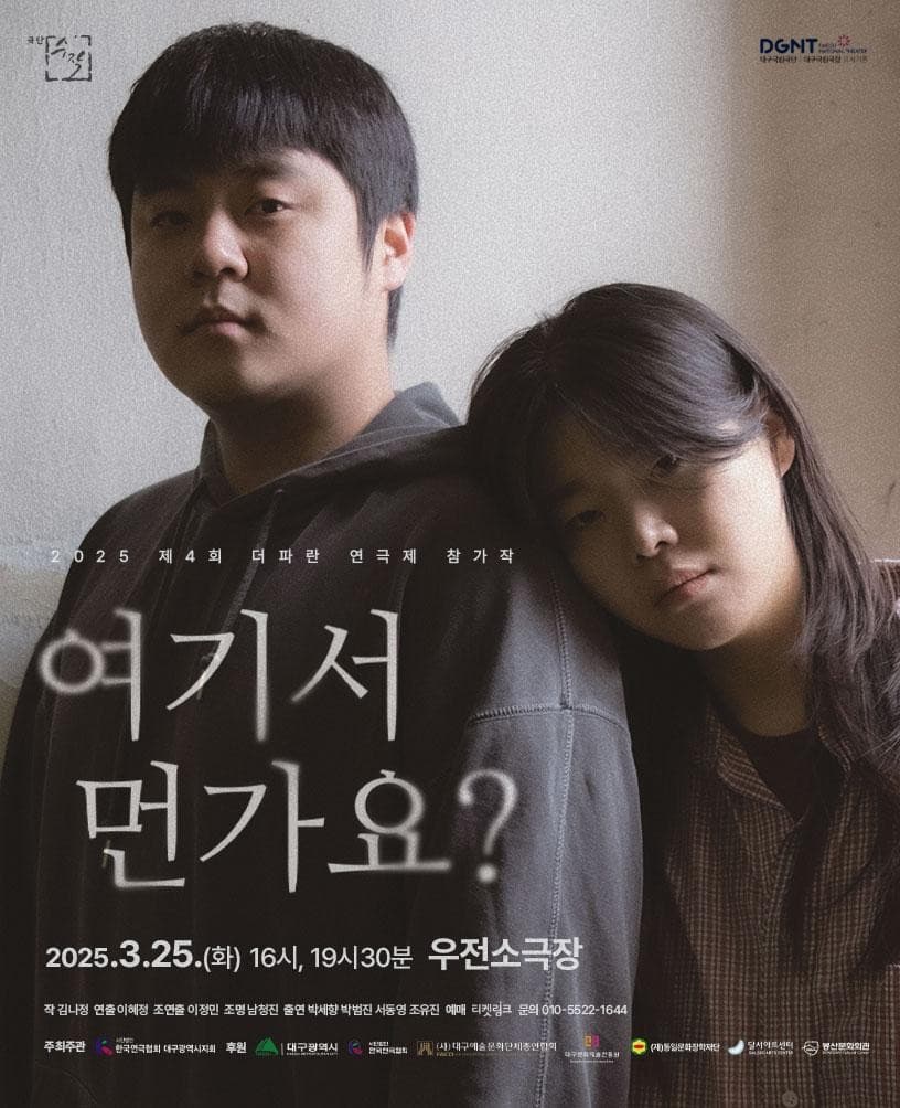 제4회 더파란 연극제, 여기서 먼가요? [대구]