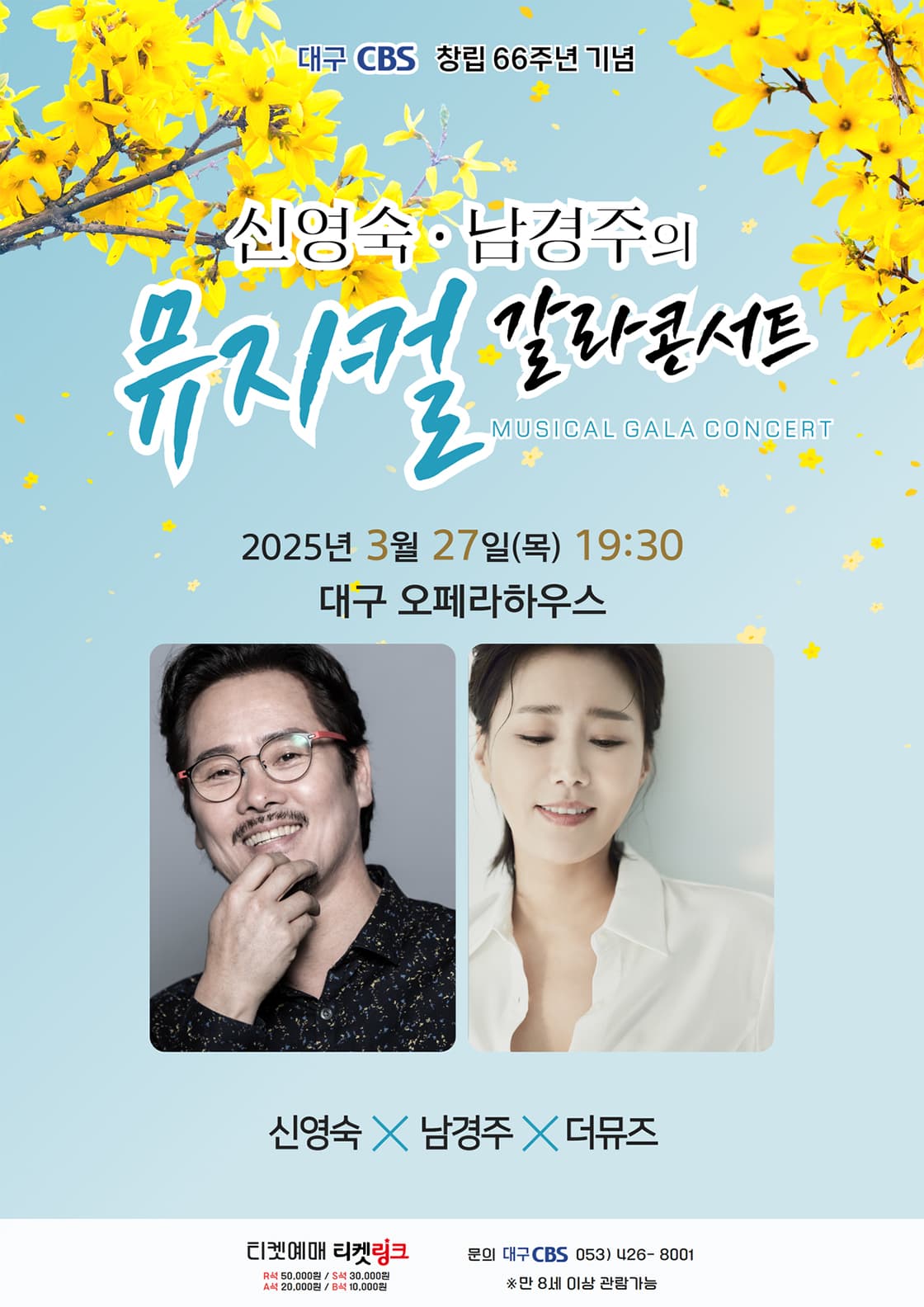 신영숙, 남경주의 뮤지컬 갈라콘서트 [대구]