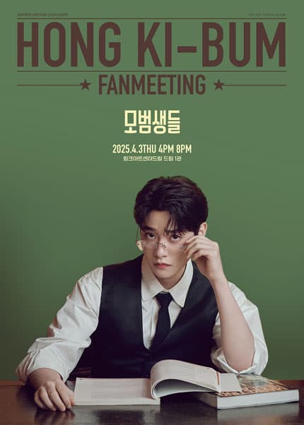 홍기범 팬미팅 콘서트: 모범생들