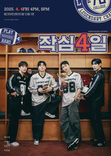 콘서트, 작심4일