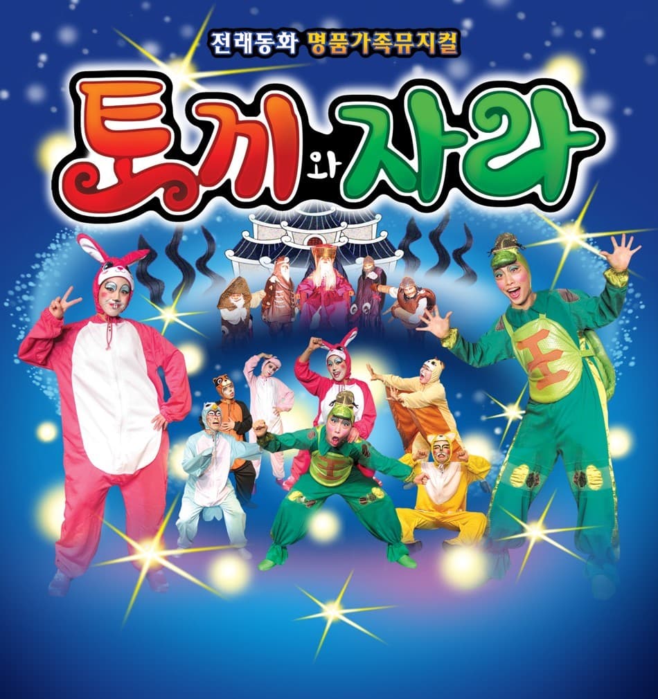 토끼와 자라 [대전]