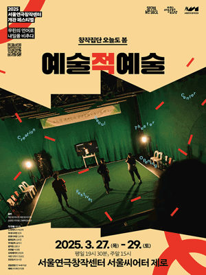 서울연극창작센터 개관 페스티벌, 예술적 예술