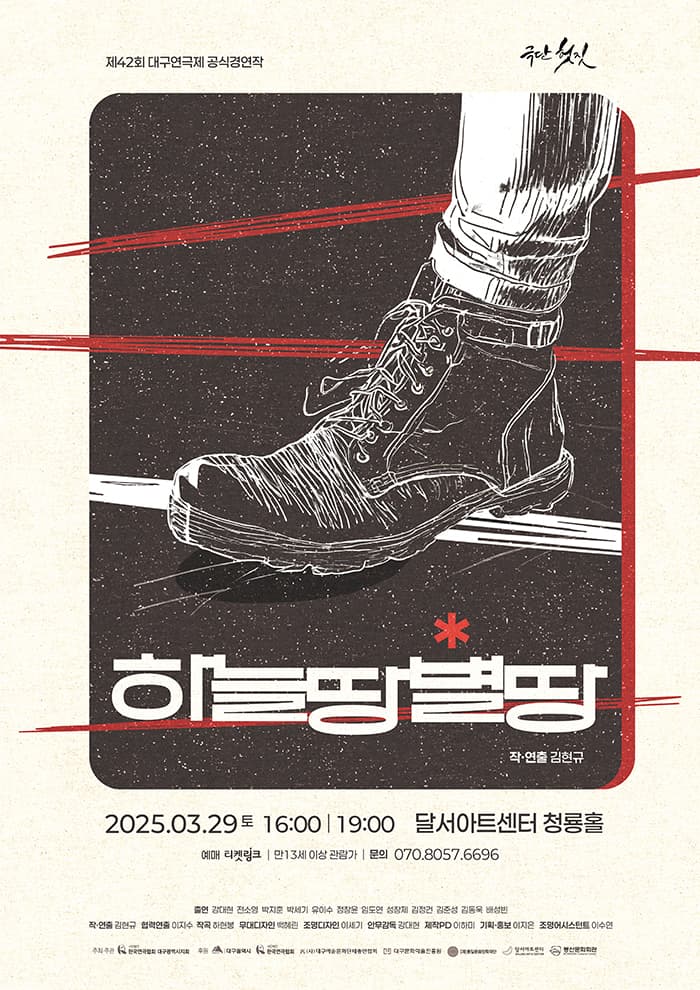 제42회 대구연극제, 하늘 땅 별 땅