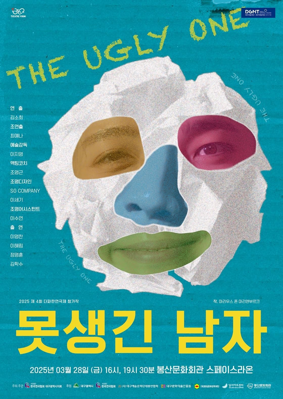 제4회 더파란연극제, 못생긴 남자 [대구]