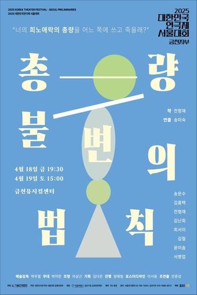 대한민국연극제 서울대회, 총량 불변의 법칙