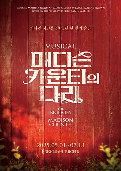 매디슨 카운티의 다리