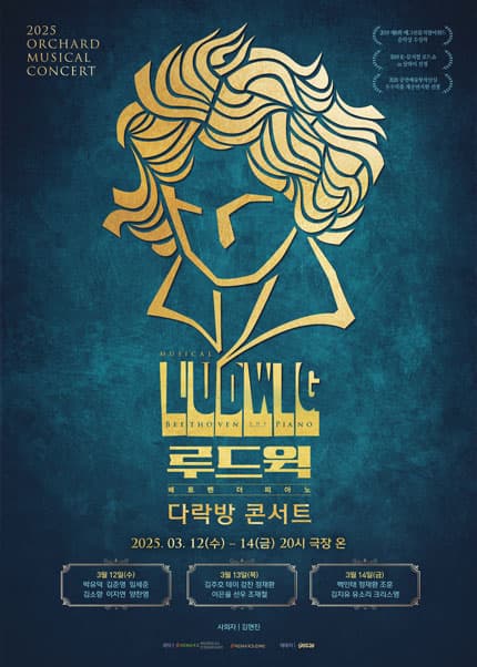 루드윅 다락방 콘서트: 베토벤 더 피아노