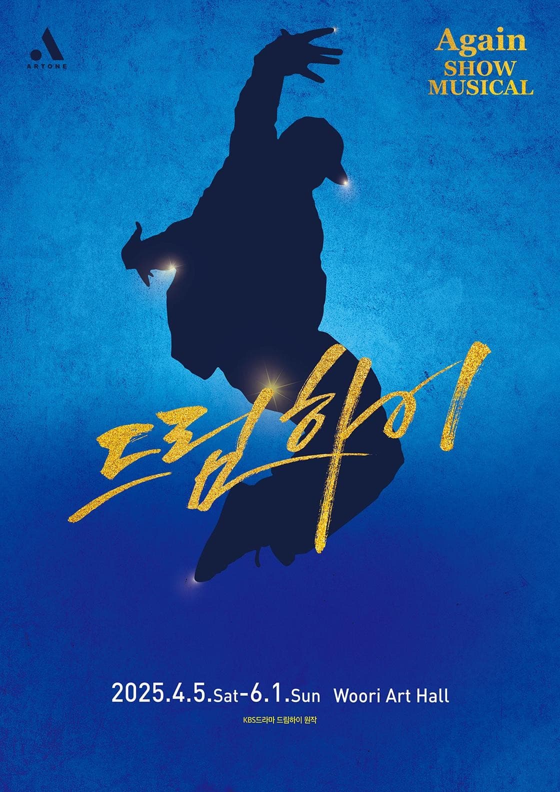 쇼뮤지컬 어게인, 드림하이