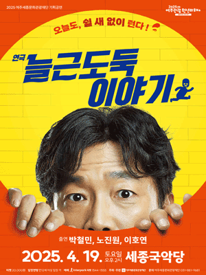 늘근도둑 이야기 [여주]