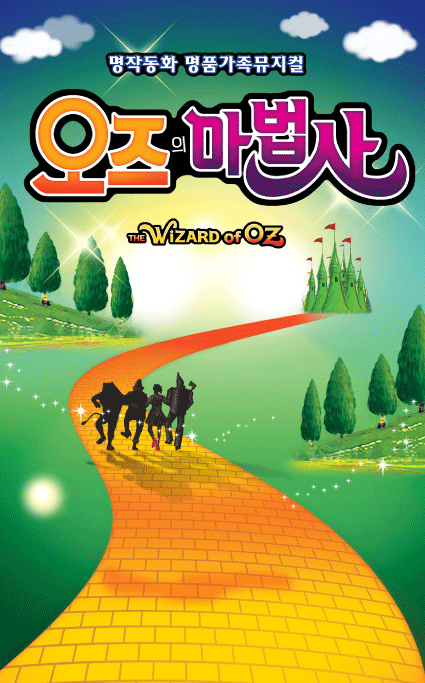 오즈의 마법사 [울산]