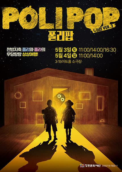 두들팝 Ver.2, 폴리팝 [창원]