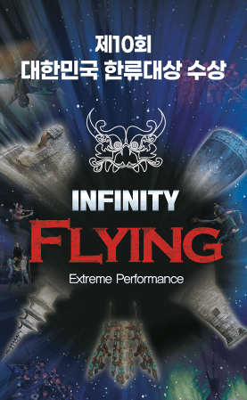 INFINITY FLYING (인피니티 플라잉) [경주]