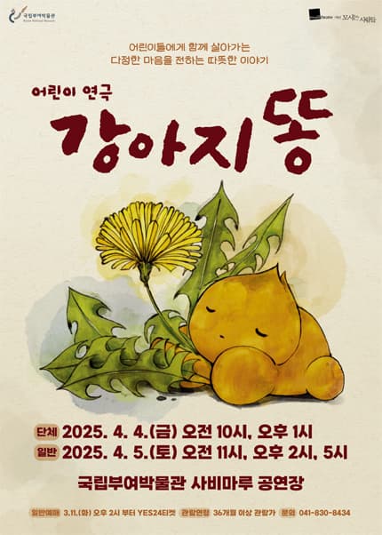 강아지똥 [부여]