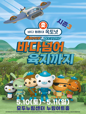 바다탐험대 옥토넛 시즌3: 바다넘어 육지까지 [화성]