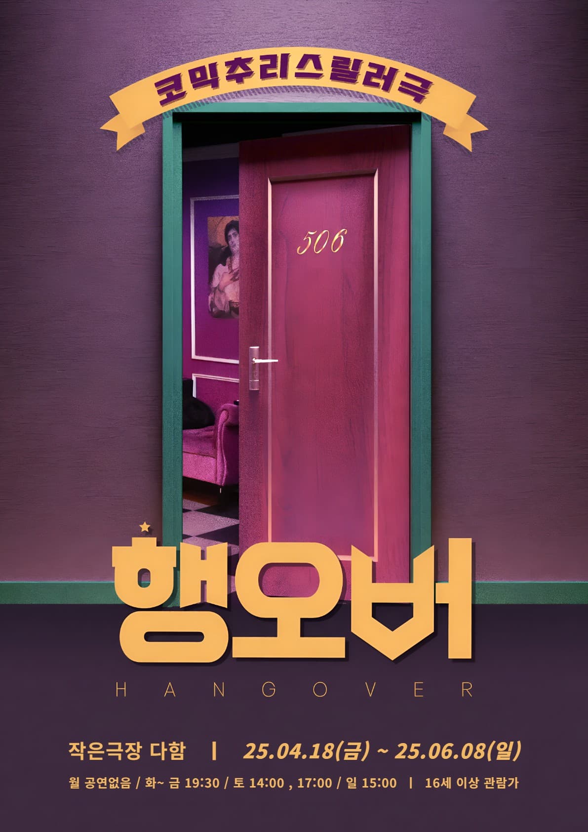 행오버 [대전]