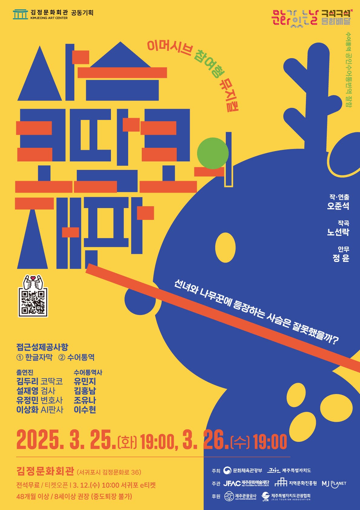 사슴 코딱코의 재판 [서귀포]