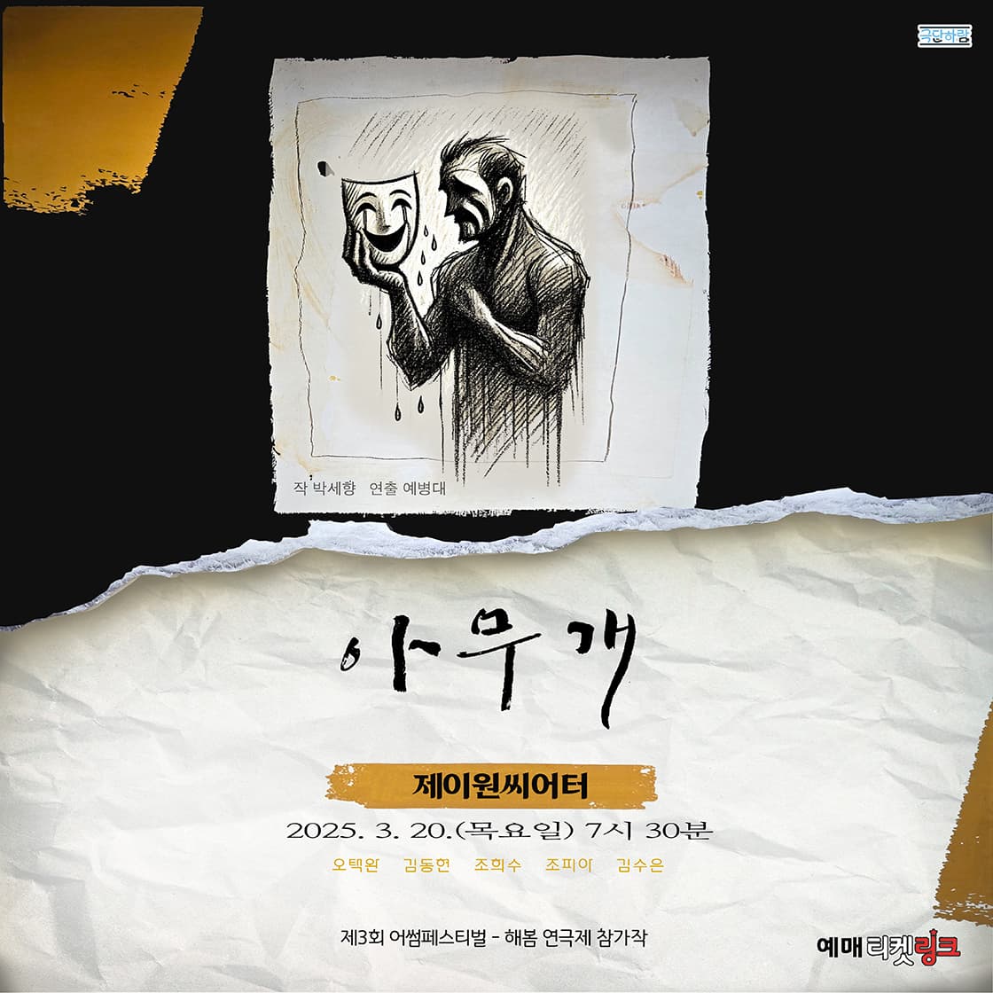 아무개 [대학로]