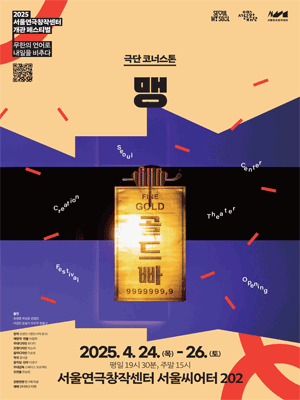 서울연극창작센터 개관 페스티벌, 맹