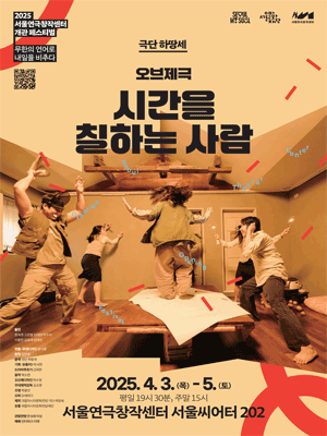 서울연극창작센터 개관 페스티벌, 시간을 칠하는 사람