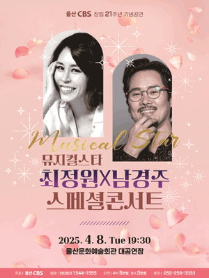 뮤지컬스타 최정원x남경주 스페셜콘서트 [울산]