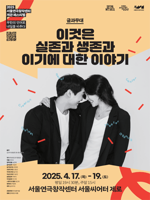 서울연극창작센터 개관 페스티벌, 이것은 실존과 생존과 이기에 대한 이야기