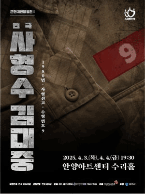 사형수 김대중 [안양]