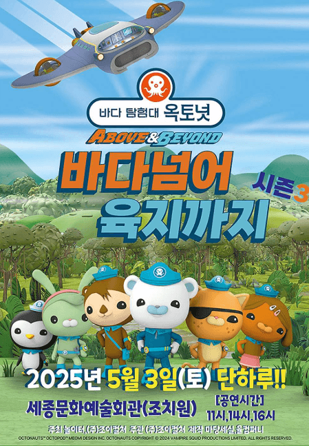 바다탐험대 옥토넛 시즌3: 바다넘어 육지까지 [세종]