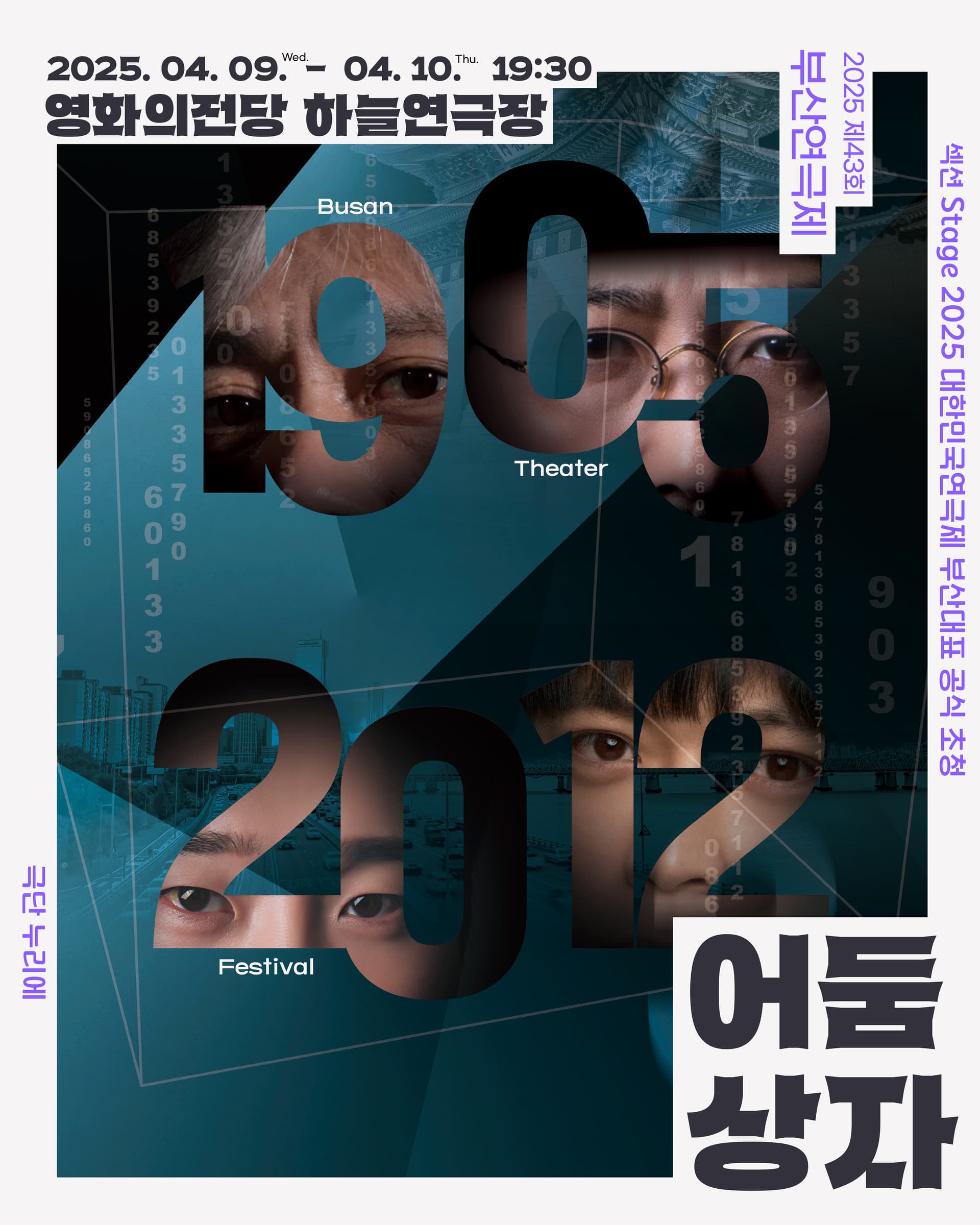 제43회 부산연극제, 어둠상자
