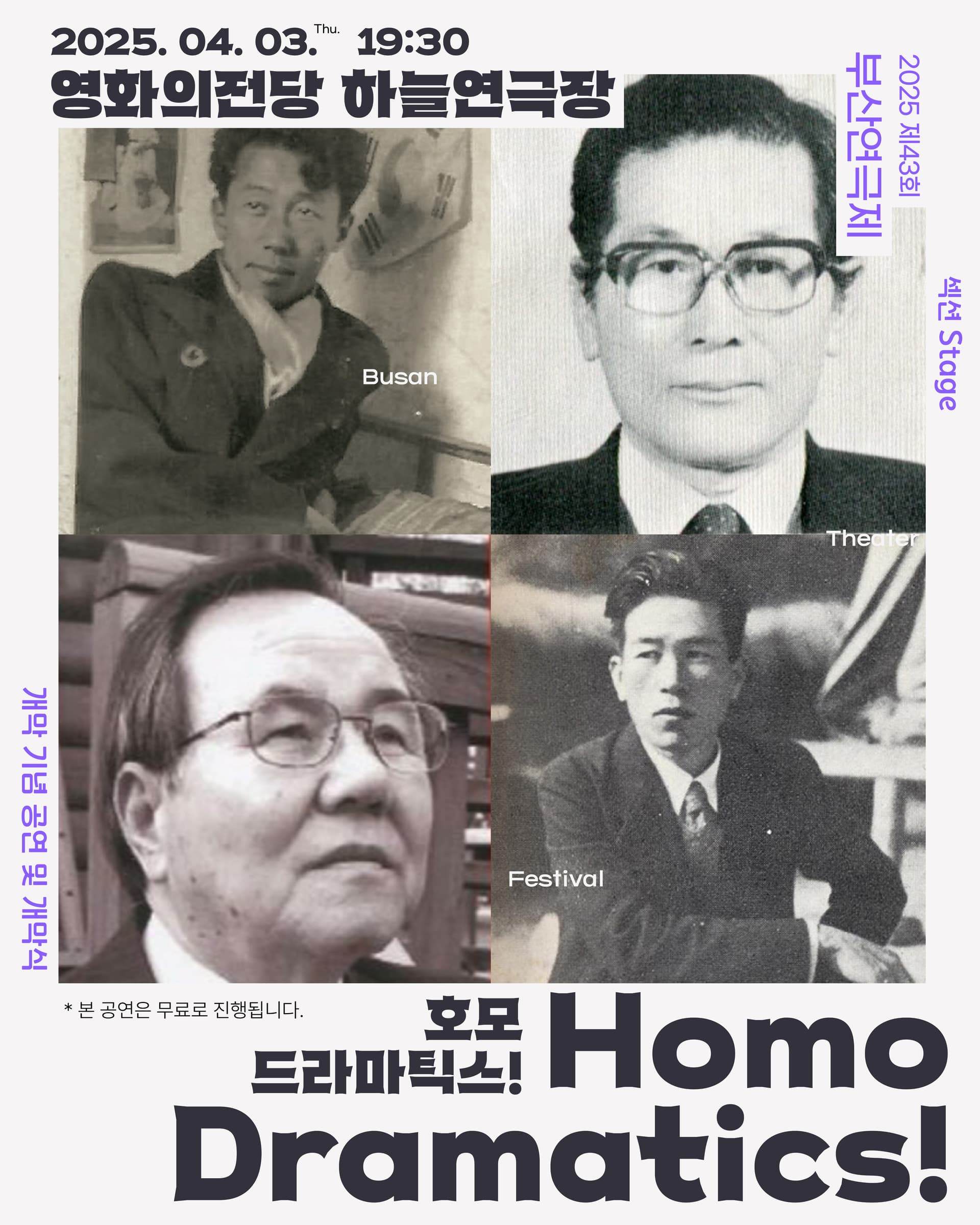 제43회 부산연극제, 호모 드라마틱스