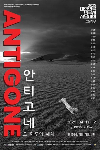 대한민국연극제 서울대회, 안티고네 : 그 이후의 세계 [서울 도봉]