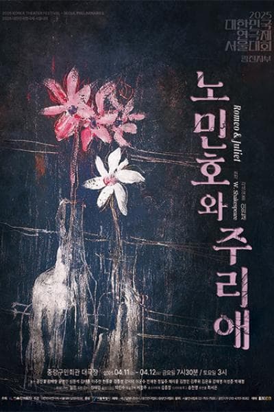 대한민국연극제 서울대회, 노민호와 주리애