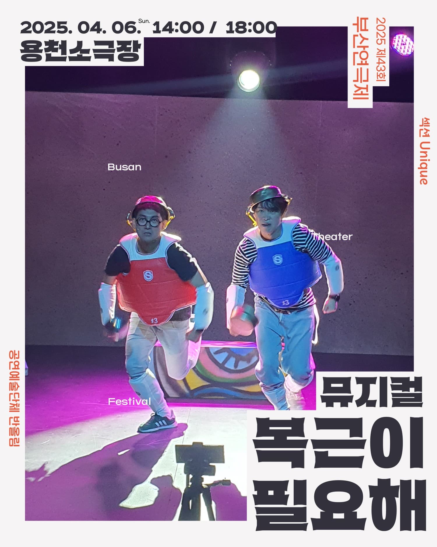 제43회 부산연극제, 복근이 필요해