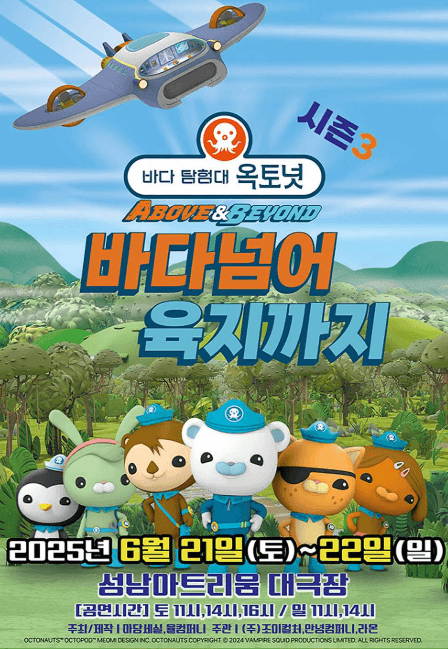 바다탐험대 옥토넛 시즌3: 바다넘어 육지까지 [성남]