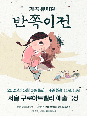 반쪽이전 [서울 구로]