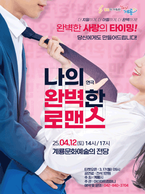 나의 완벽한 로맨스 [계룡]