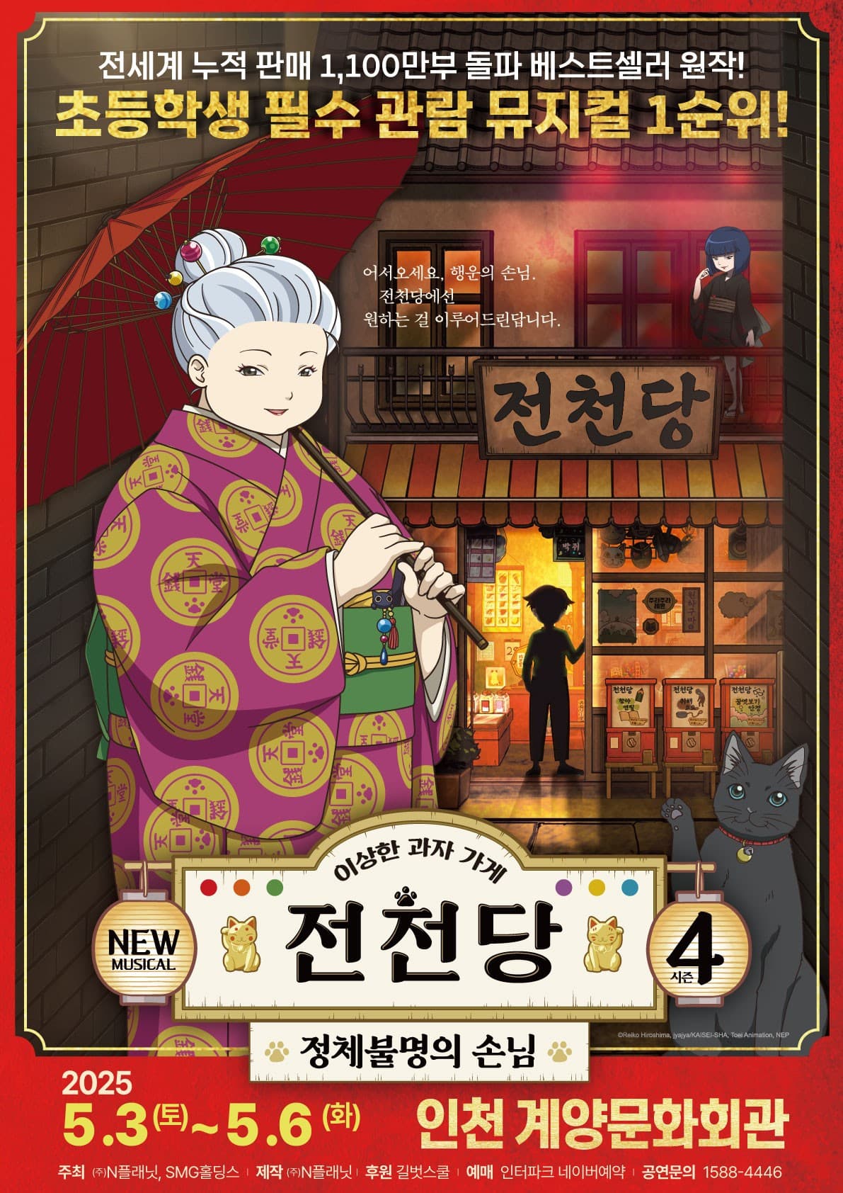 이상한 과자가게 전천당: 정체불명의 손님 [인천]