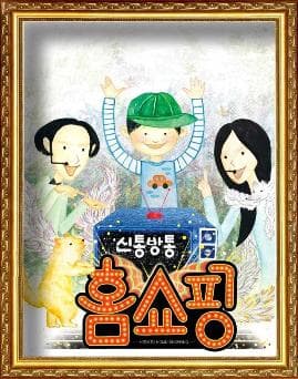 신통방통 홈쇼핑 [남양주]