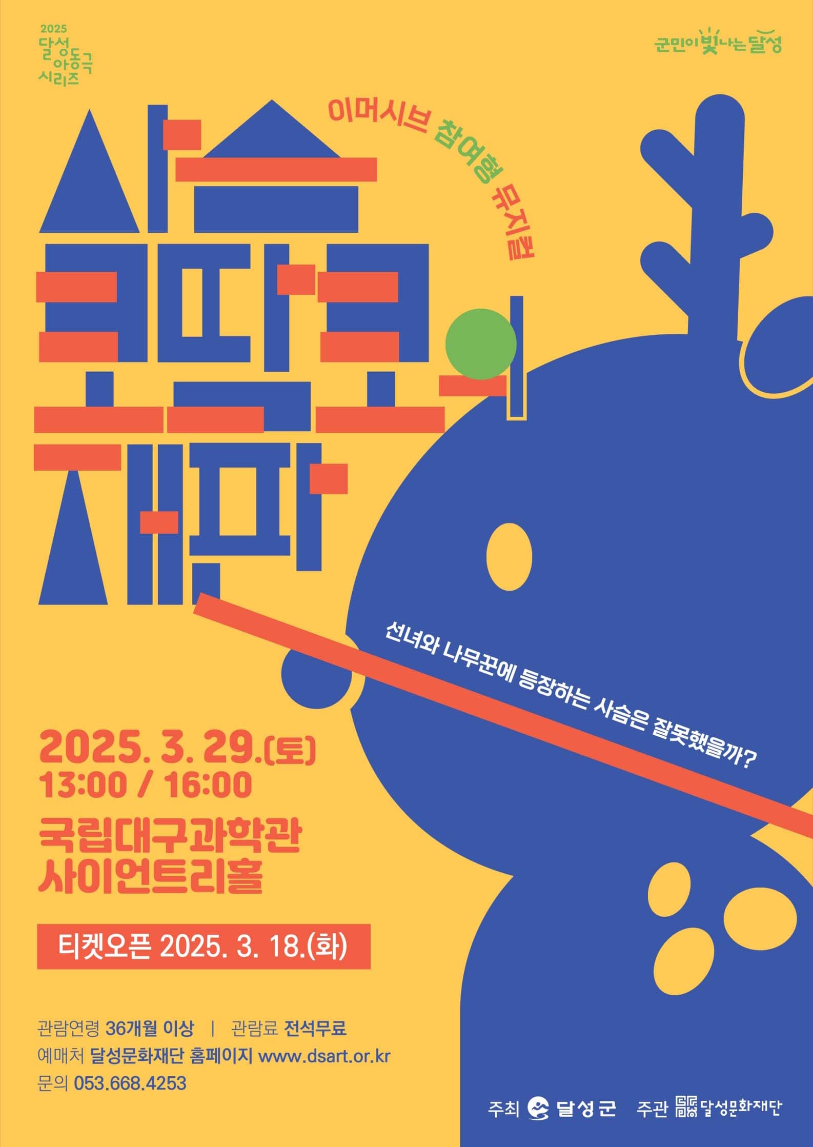 사슴 코딱코의 재판 [대구]